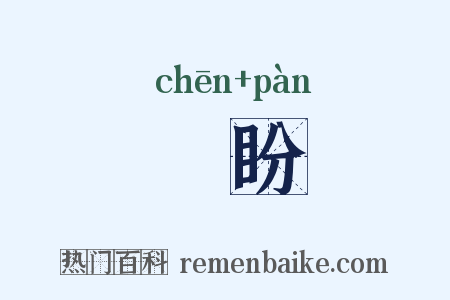 瞋盼是什么意思的图片